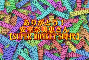 安室奈美恵さん①【SUPER MONKEY'S時代】のアイキャッチ画像。
