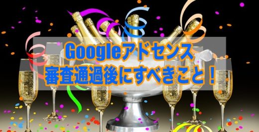 Googleアドセンス審査通過後にすべきこと！　アイキャッチ画像