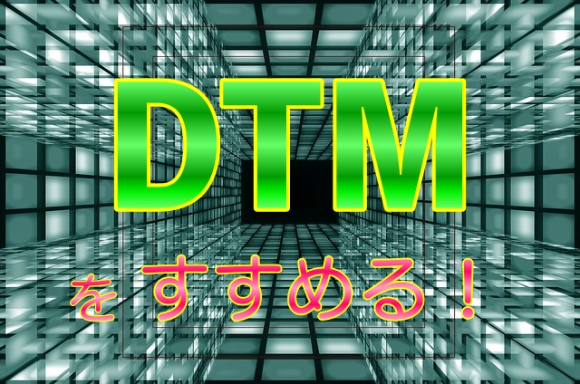 「DTMをおすすめする理由」のアイキャッチ画像