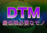 「DTMを始めるために最低限必要なモノ」のアイキャッチ画像