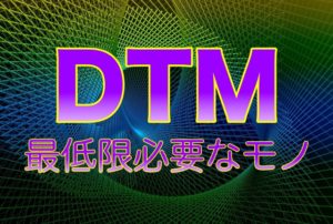 「DTMを始めるために最低限必要なモノ」のアイキャッチ画像