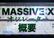 「MASSIVE Xの使い方。オシレーターの概要」のアイキャッチ画像。