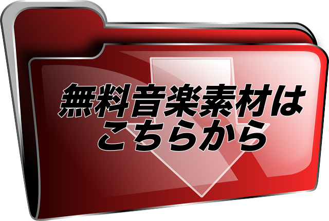 無料音楽素材ダウンロード