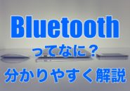 Bluetoothとは何か？分かりやすく解説　のアイキャッチ画像