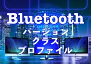 “Bluetoothとは何？【バージョン・クラス・プロファイル】について” のアイキャッチ画像