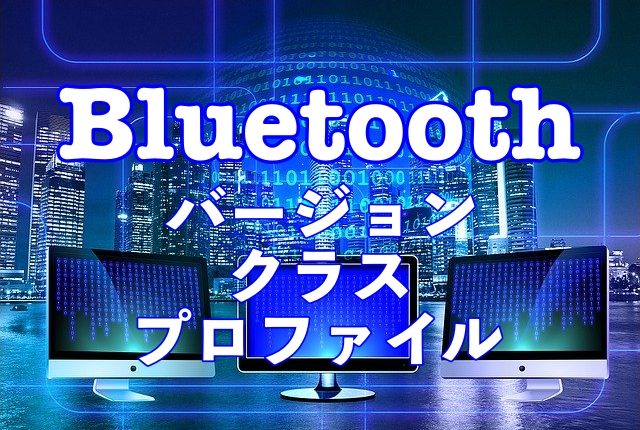 “Bluetoothとは何？【バージョン・クラス・プロファイル】について” のアイキャッチ画像