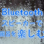 “Bluetoothスピーカーでお風呂を楽しむ！” のアイキャッチ画像