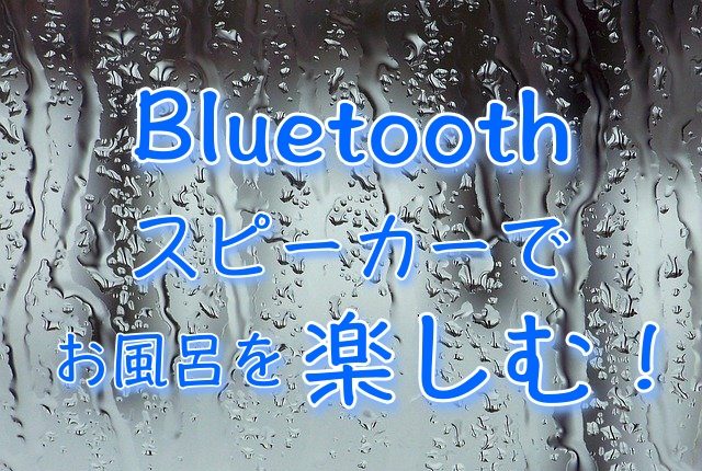 “Bluetoothスピーカーでお風呂を楽しむ！” のアイキャッチ画像