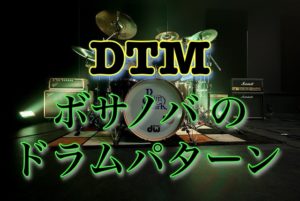 “【DTM】ボサノバのドラムパターンを学ぼう！” のアイキャッチ画像