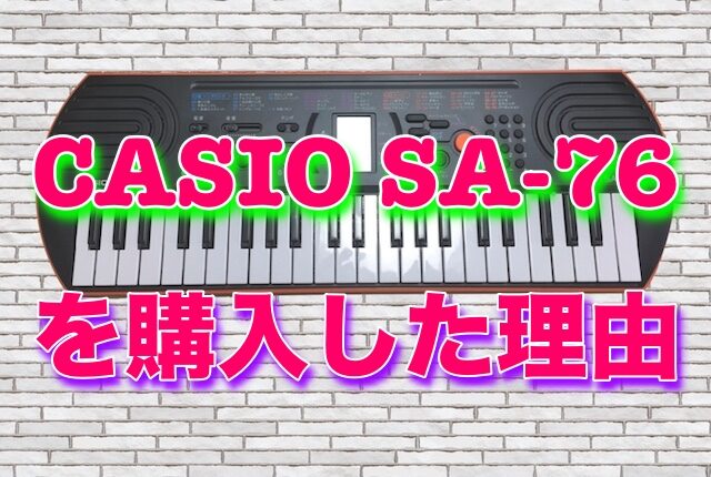 “ミニキーボード【CASIO SA-76】を購入した理由” のアイキャッチ画像