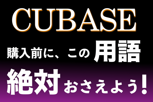 【Cubase】購入前にこの用語、絶対おさえよう！ のアイキャッチ画像　
