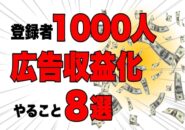 「チャンネル登録者1000人達成・広告収益化成功！やるべきこと8選」のアイキャッチ画像