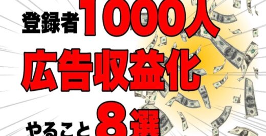 「チャンネル登録者1000人達成・広告収益化成功！やるべきこと8選」のアイキャッチ画像