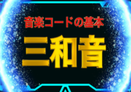 “【音楽コードの基本】3つの音を重ねた和音” のアイキャッチ画像。