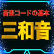 “【音楽コードの基本】3つの音を重ねた和音” のアイキャッチ画像。