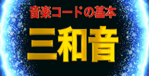 “【音楽コードの基本】3つの音を重ねた和音” のアイキャッチ画像。