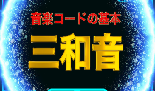 “【音楽コードの基本】3つの音を重ねた和音” のアイキャッチ画像。