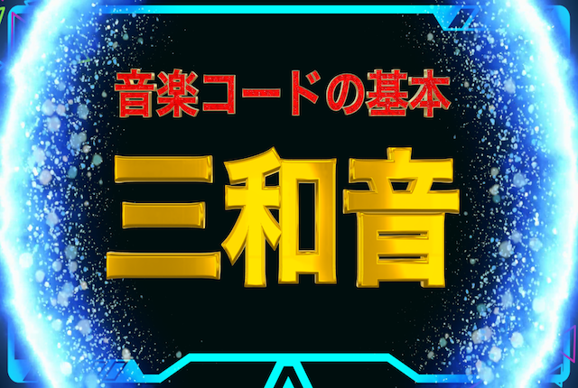 “【音楽コードの基本】3つの音を重ねた和音” のアイキャッチ画像。